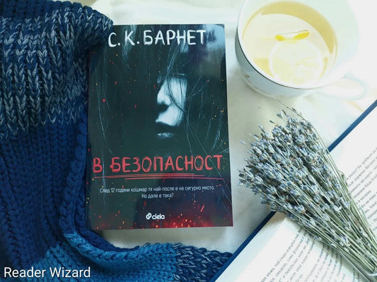 "В безопасност" от С. К. Барнет