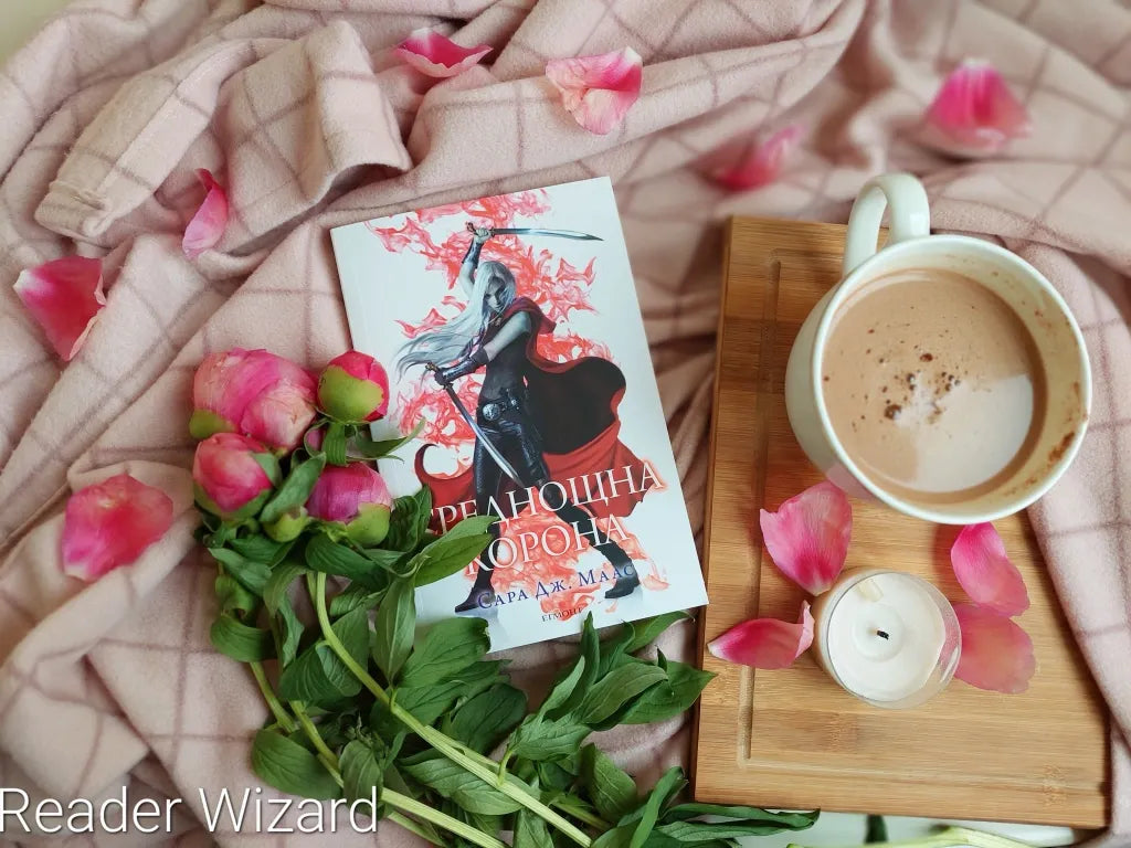 "Среднощна корона" (Стъкленият трон) от Сара Дж. Маас