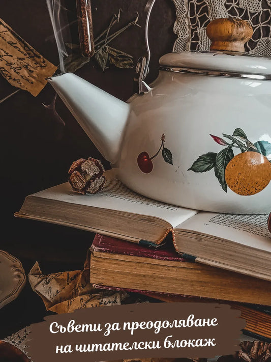 Съвети за преодоляване на читателски блокаж