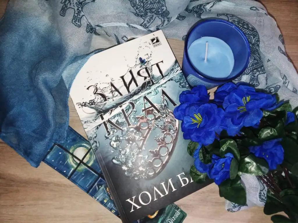 „Злият крал“ (Вълшебният народ) от Холи Блек