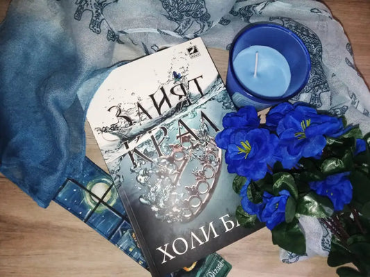 „Злият крал“ (Вълшебният народ) от Холи Блек