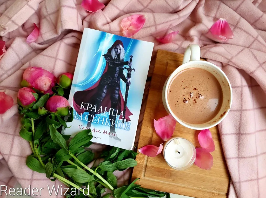 "Кралица на сенките" (Стъкленият трон) от Сара Дж. Маас