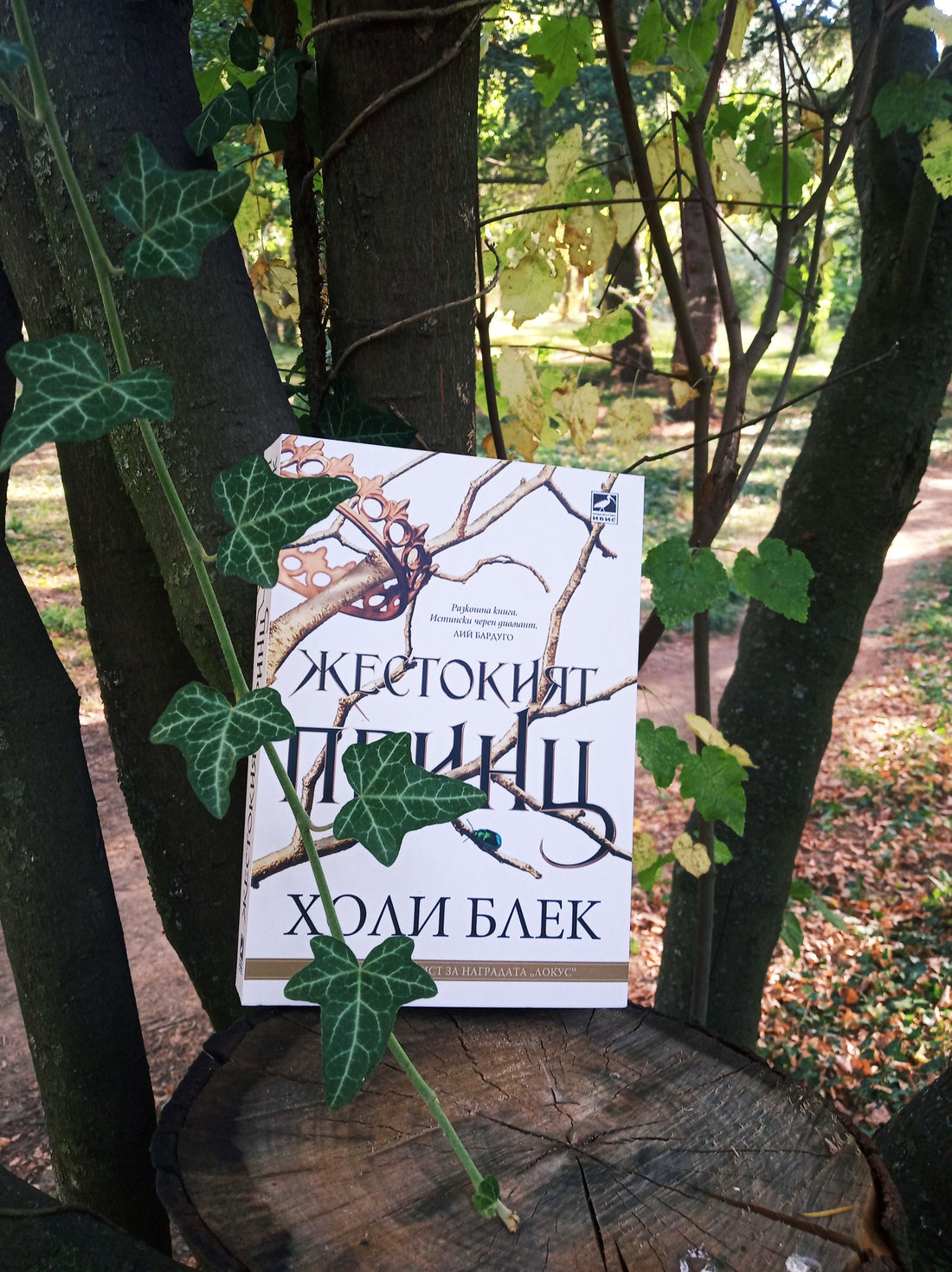 „Жестокия принц“ (Вълшебният народ) от Холи Блек