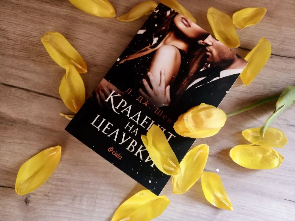 „Крадецът на целувки“ от Л. Дж. Шен