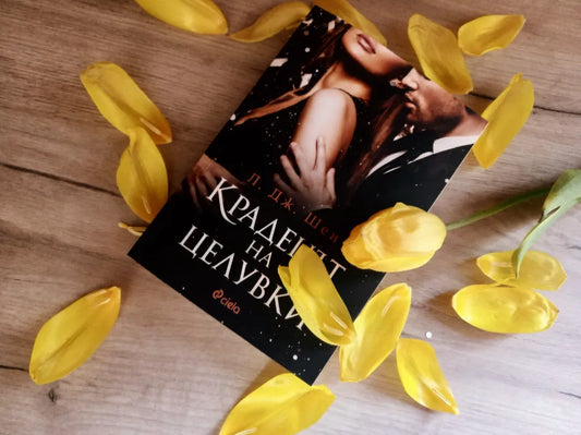 „Крадецът на целувки“ от Л. Дж. Шен