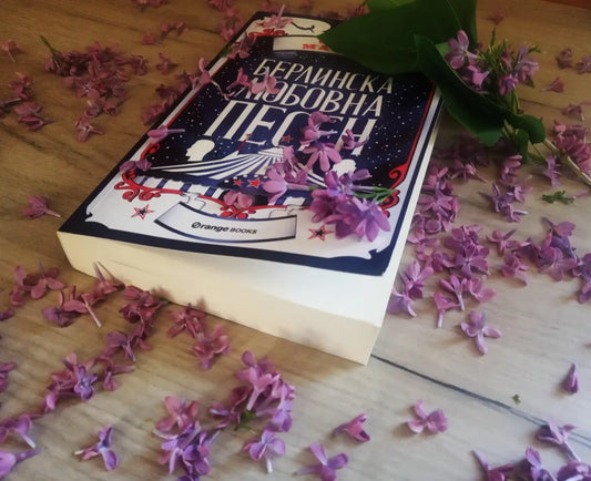 „Берлинска любовна песен“ от Сара Матиас