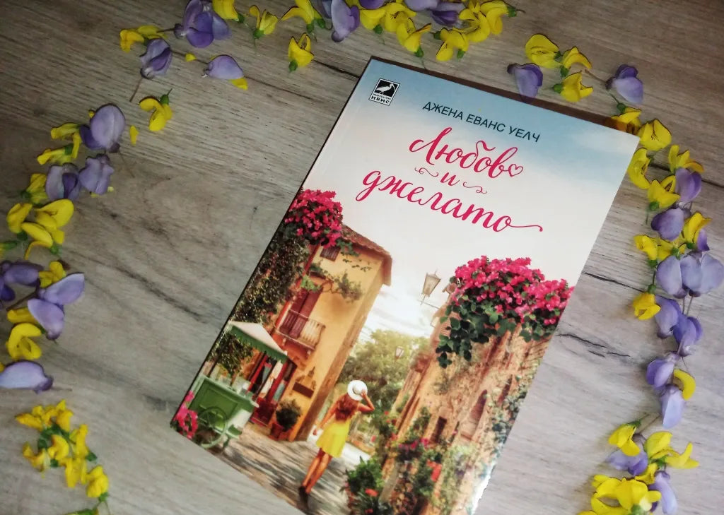 „Любов и джелато“ от Джена Еванс Уелч