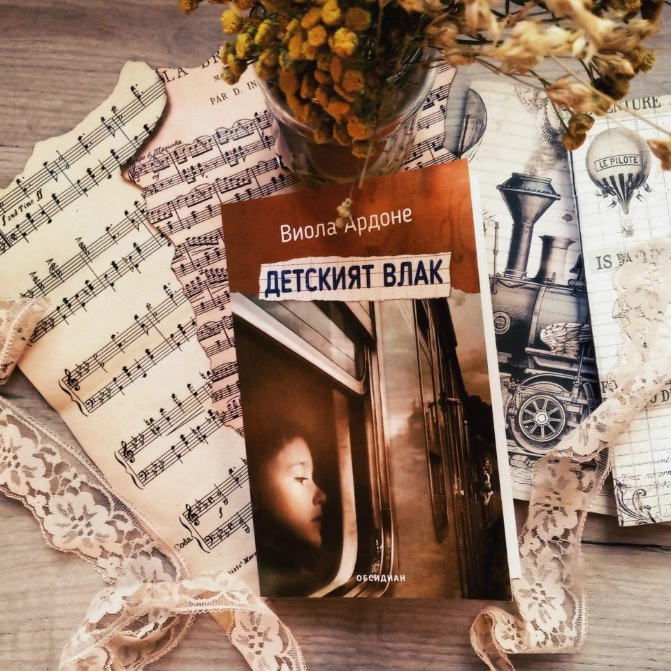 „Детският влак“ от Виола Ардоне