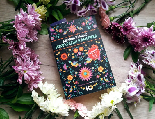 „Изхвърлени в Америка“ от Джанин Къминс