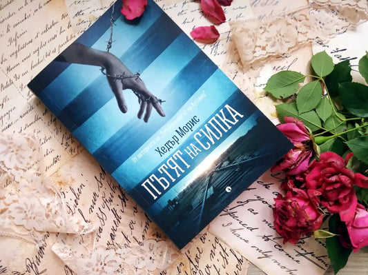 „Пътят на Силка“ от Хедър Морис 