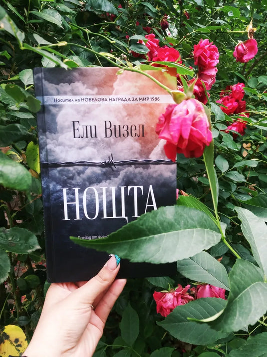 „Нощта“ от Ели Визел