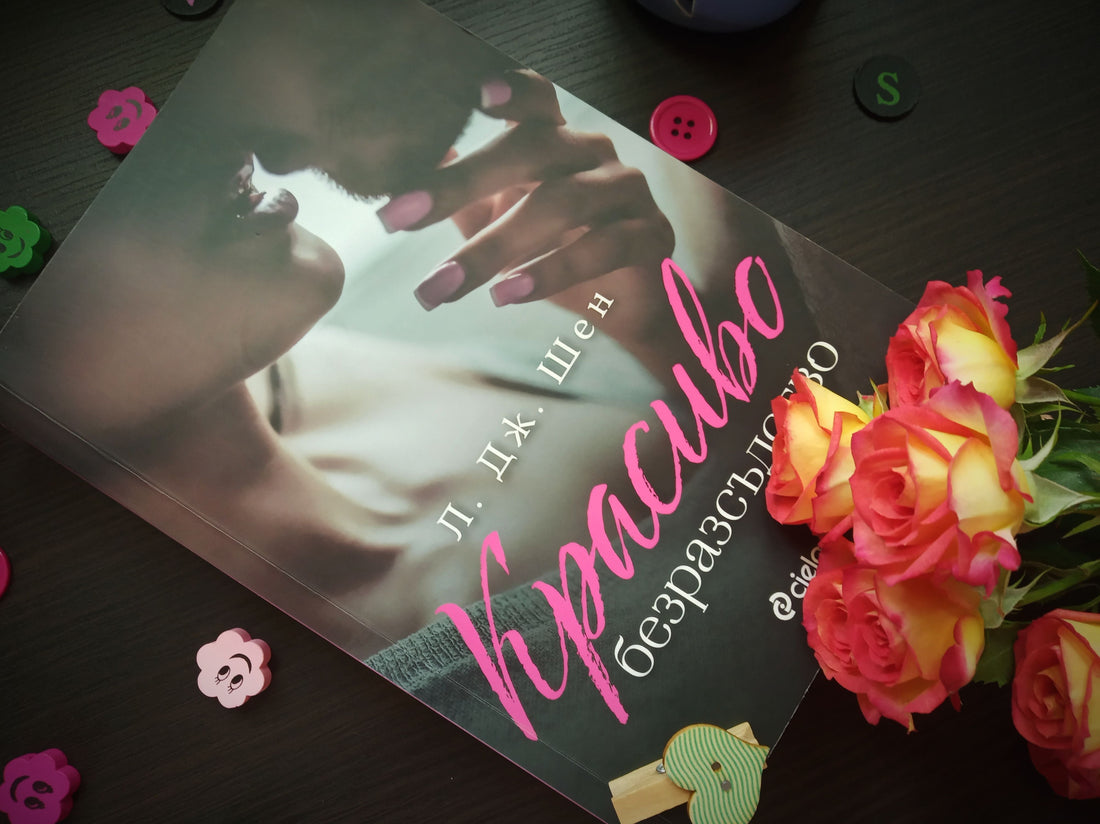 „Красиво безразсъдство“ от Л. Дж. Шен