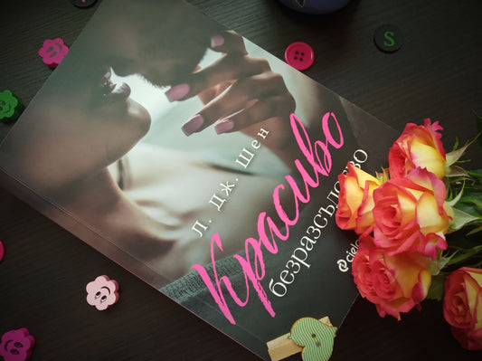 „Красиво безразсъдство“ от Л. Дж. Шен