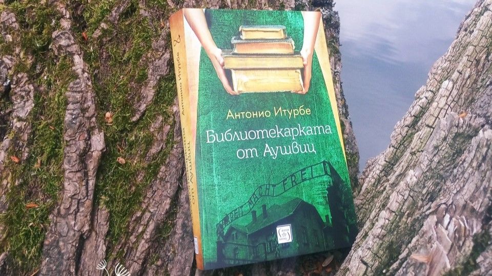 „Библиотекарката от Аушвиц“ от Антонио Итурбе