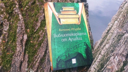 „Библиотекарката от Аушвиц“ от Антонио Итурбе