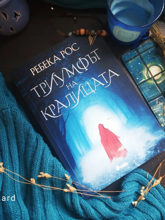 „Триумфът на кралицата“ от Ребека Рос