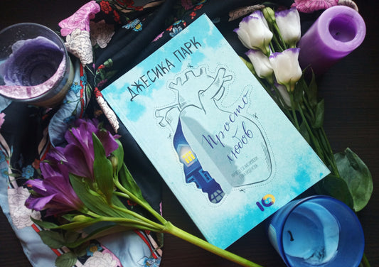 „Просто любов“ от Джесика Парк