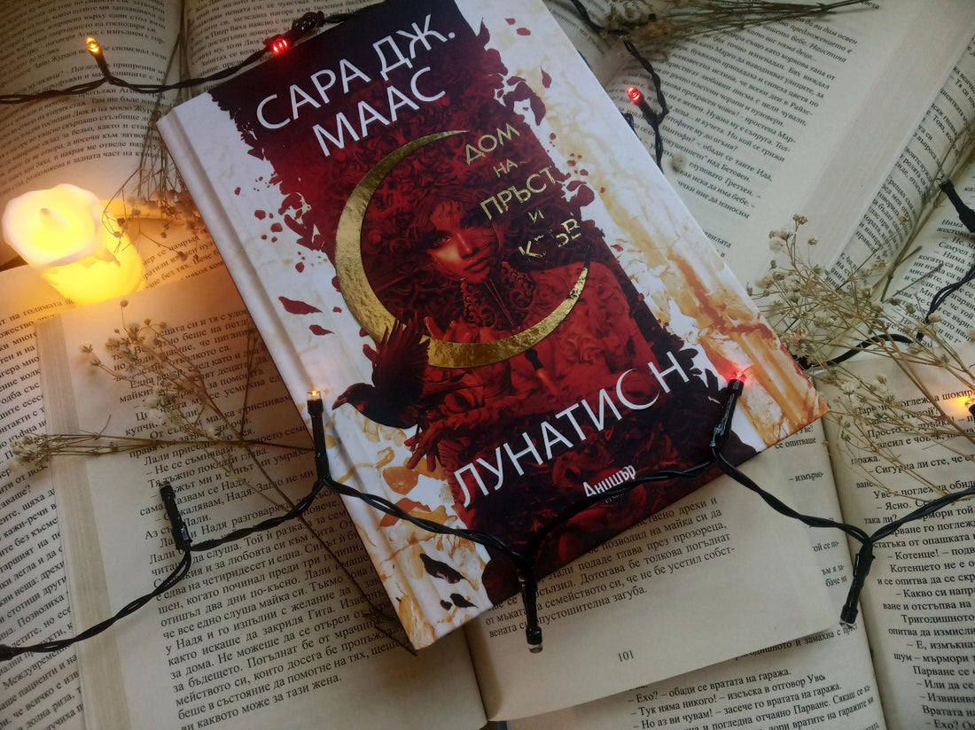 „Дом на пръст и кръв“ (Лунатион) от Сара Дж. Маас