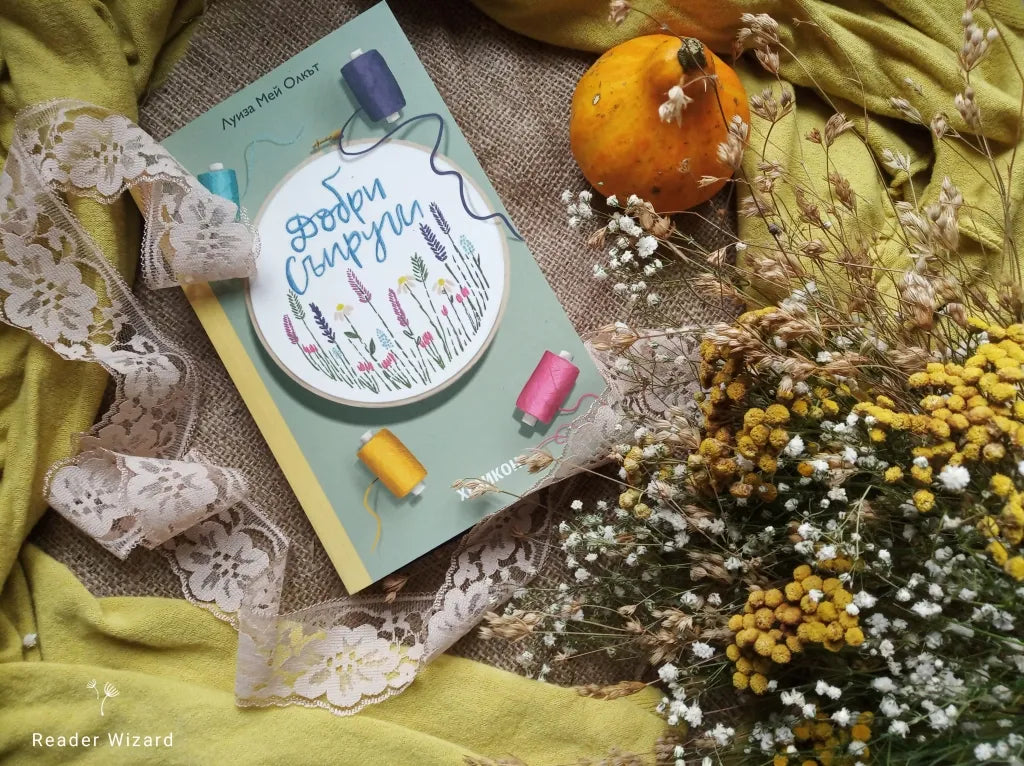 „Добри съпруги" от Луиза Мей Олкът