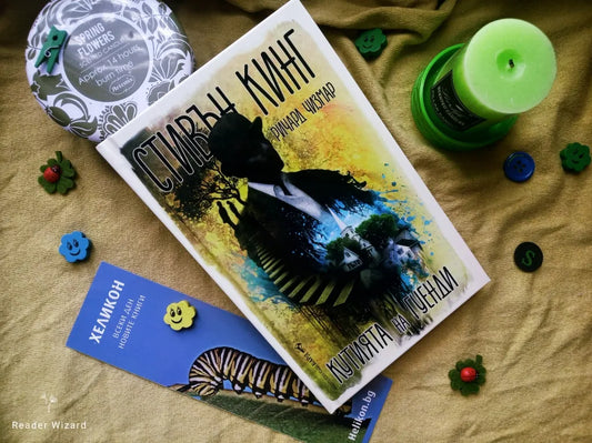 „Кутията на Гуенди" от Стивън Кинг и Ричард Чизмар