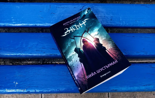 „Звън" (Дъгата на косата) от Нийл Шустърман