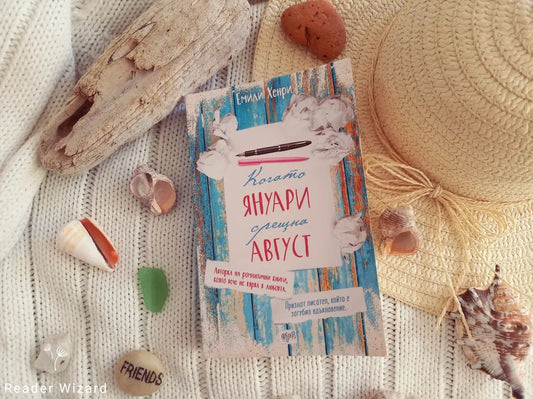 „Когато Януари срещна Август" от Емили Хенри