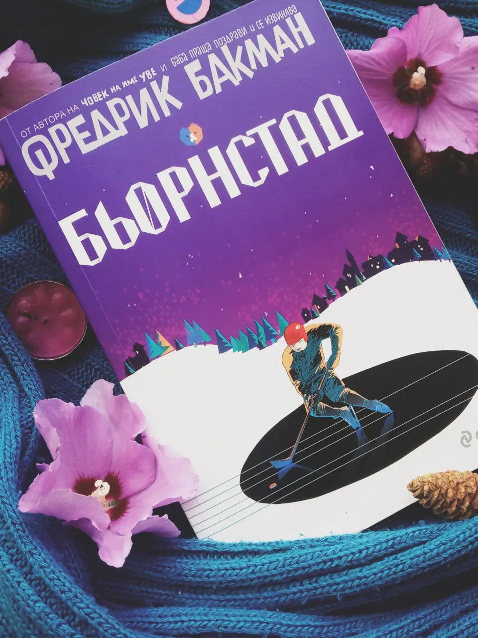 „Бьорнстад" от Фредрик Бакман