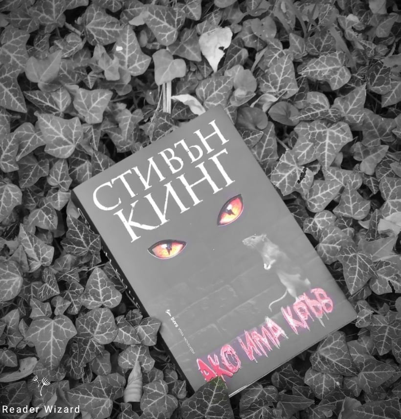 „Ако има кръв" от Стивън Кинг