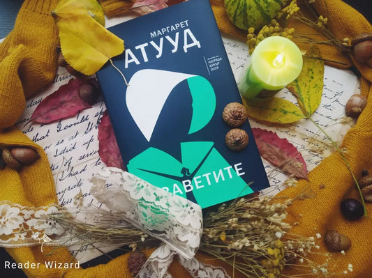 „Заветите" от Маргарет Атууд