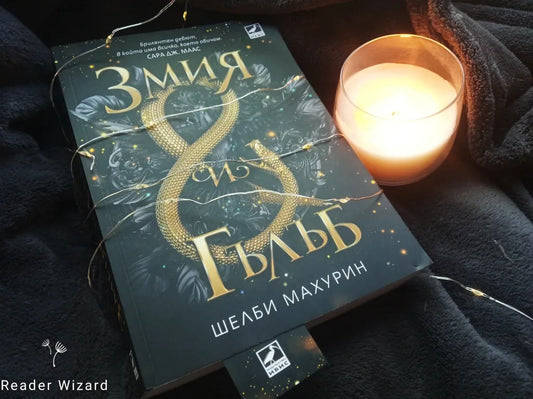 „Змия и Гълъб" от Шелби Махурин