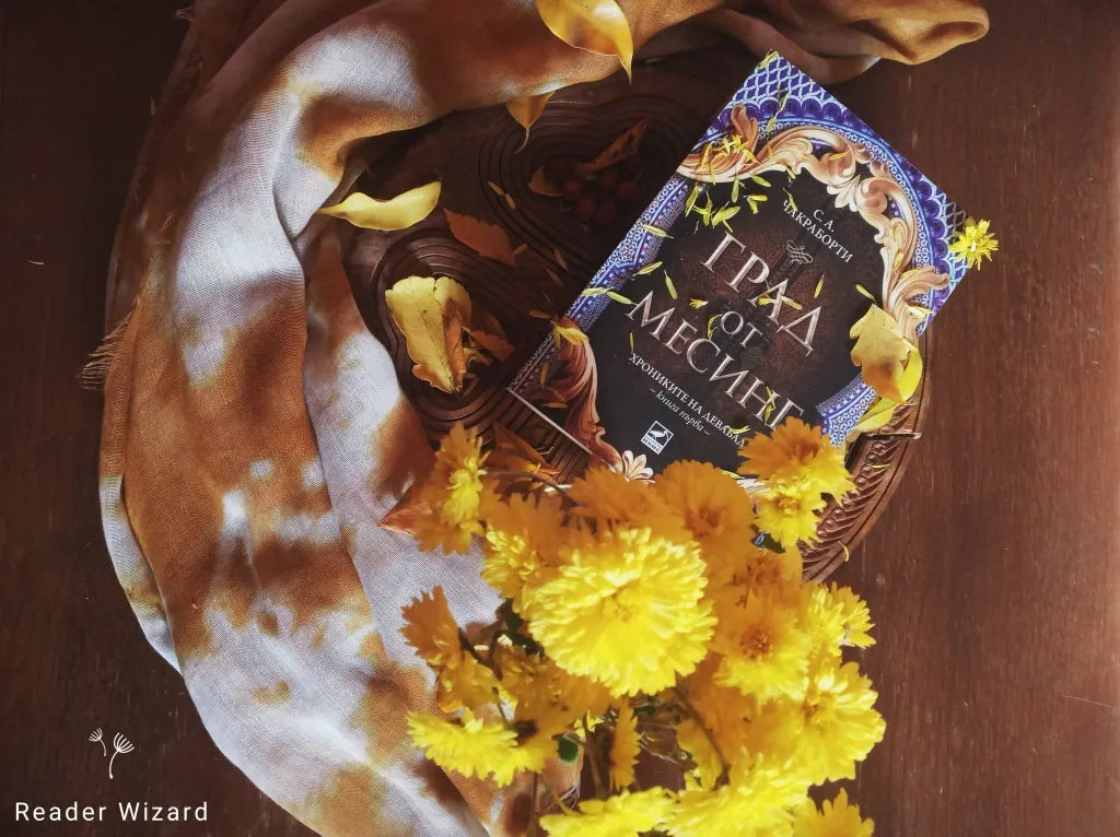 „Град от месинг" (Хрониките на Девабад) от С. А. Чакраборти