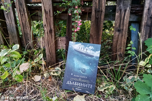 „Дълбините" от Алма Катсу