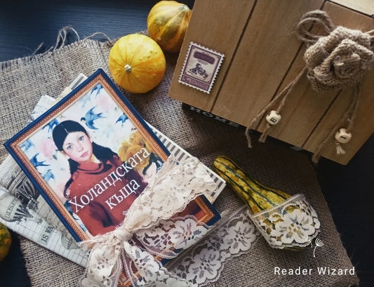 „Холандската къща" от Ан Патчет