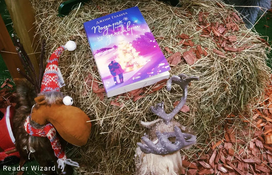 „Подарък през декември" от Джени Гладуел