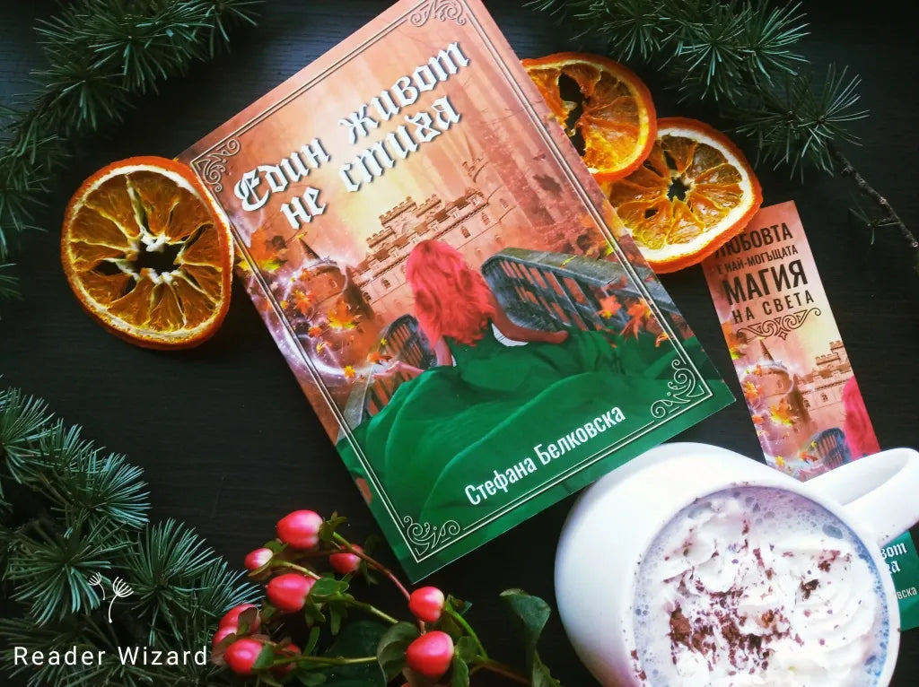 „Един живот не стига" от Стефана Белковска