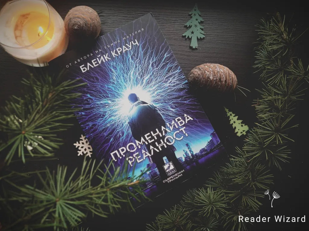 „Променлива реалност" от Блейк Крауч