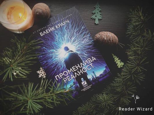 „Променлива реалност" от Блейк Крауч