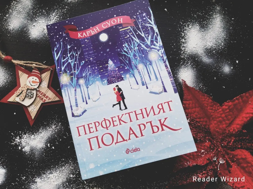 „Перфектният подарък" от Карън Суон