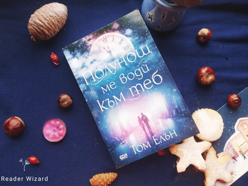 „Полунощ ме води към теб" от Том Елън