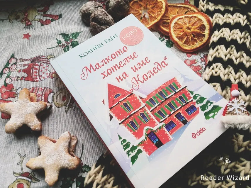 „Малкото хотелче на име "Коледа" от Колийн Райт