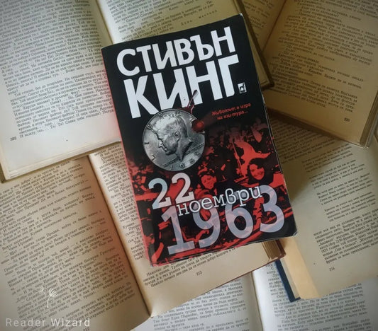 „22 ноември 1963" от Стивън Кинг