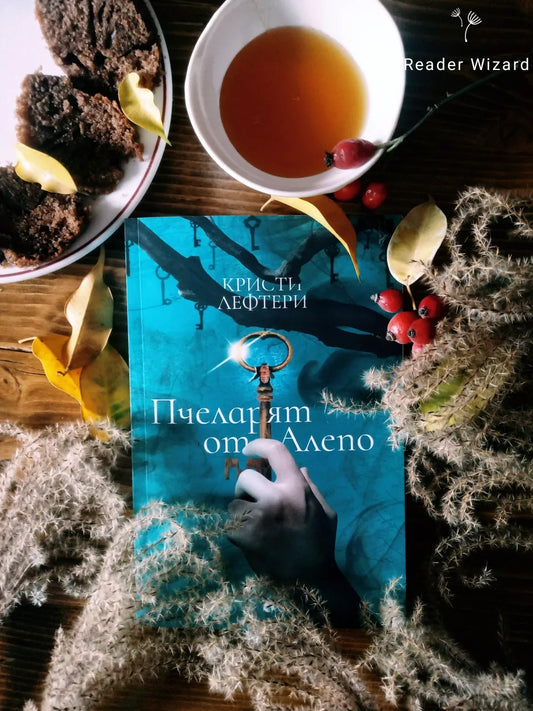 „Пчеларят от Алепо" от Кристи Лефтери