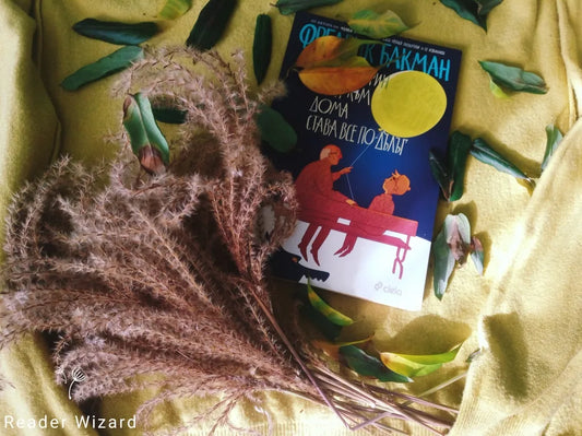 „Всяка сутрин пътят към дома става все по-дълъг" от Фредрик Бакман