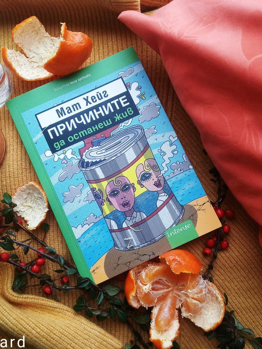 „Причините да останеш жив" от Мат Хейг