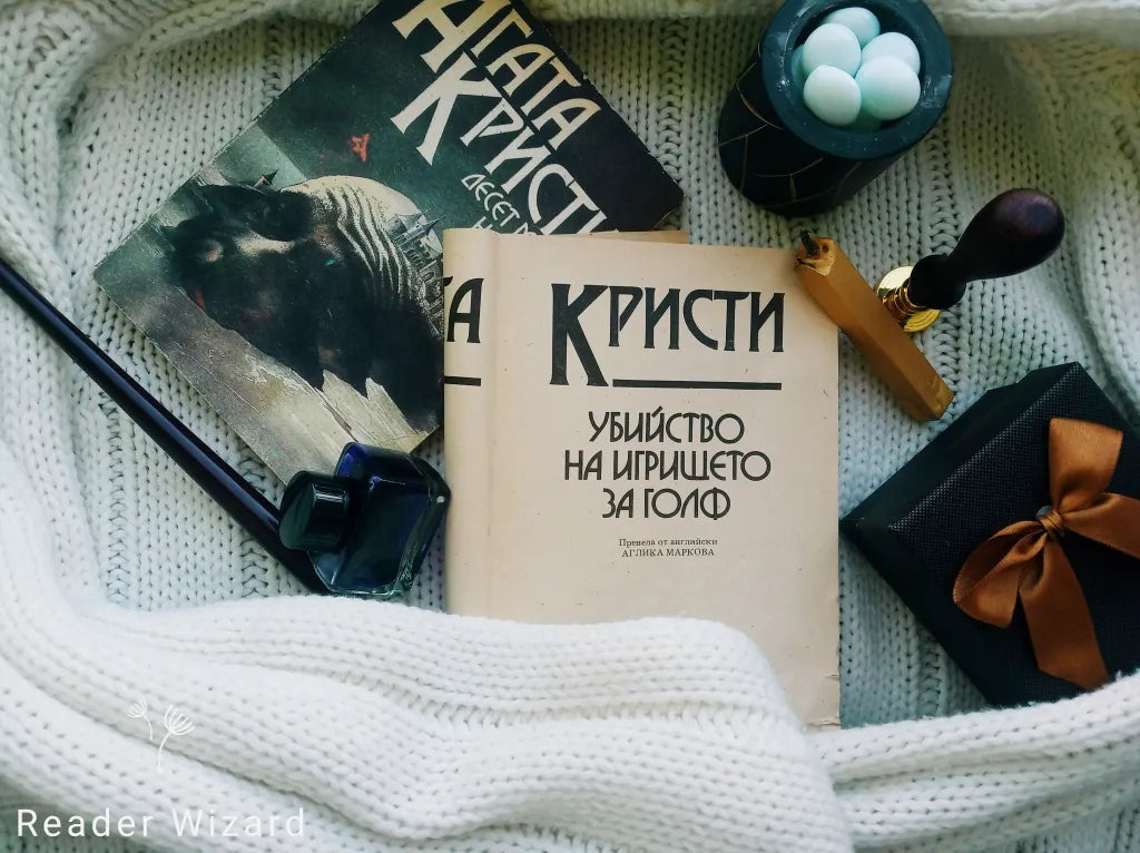 „Убийство на игрището за голф" от Агата Кристи