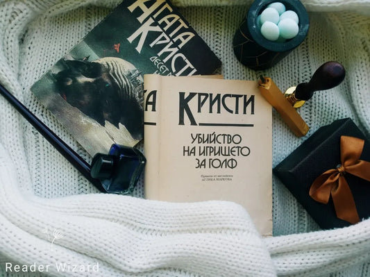 „Убийство на игрището за голф" от Агата Кристи