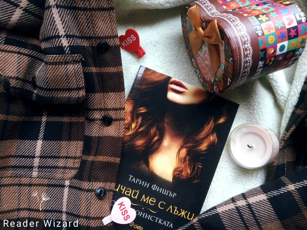 „Опортюнистката" (Обичай ме с лъжи) от Тарин Фишър