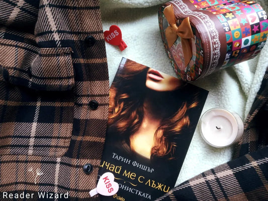 „Опортюнистката" (Обичай ме с лъжи) от Тарин Фишър