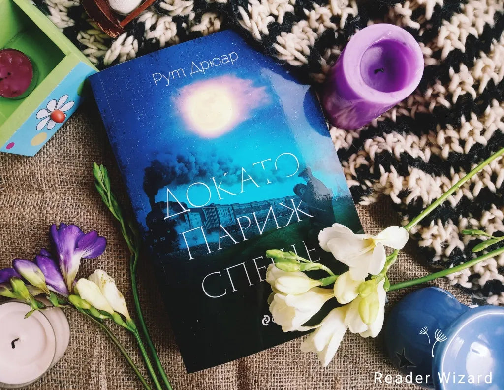 „Докато Париж спеше" от Рут Дрюар