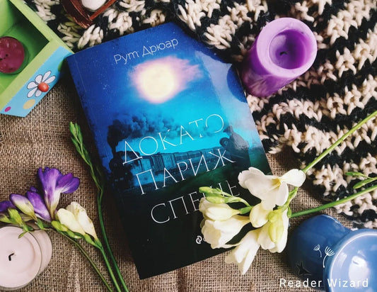 „Докато Париж спеше" от Рут Дрюар